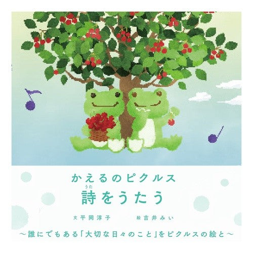 かえるのピクルス　詩をうたう