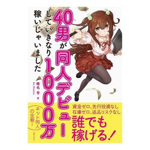 ４０男が同人デビューしていきなり１０００ Shinago A 40-year-old man makes his doujin debut and suddenly reaches 1,000.