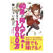 Load image into Gallery viewer, ４０男が同人デビューしていきなり１０００ Shinago A 40-year-old man makes his doujin debut and suddenly reaches 1,000.
