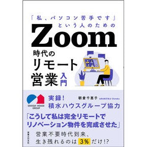Ｚｏｏｍ時代のリモート営業入門