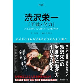 抄訳　渋沢栄一『至誠と努力』 Eiichi Shibusawa