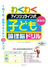 画像をギャラリービューアに読み込む, #アインシュタイン研究 #新装版わくわくアインシュタイン式子ども
