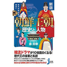 画像をギャラリービューアに読み込む, 知れば知るほど面白い朝鮮王朝の歴史　新版
