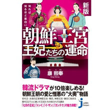 画像をギャラリービューアに読み込む, 朝鮮王宮　王妃たちの運命　新版
