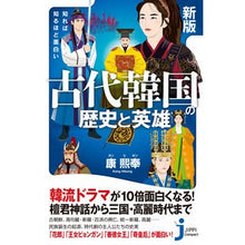 画像をギャラリービューアに読み込む, 古代韓国の歴史と英雄　新版
