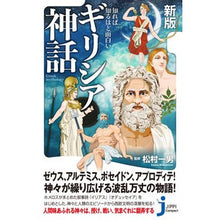 画像をギャラリービューアに読み込む, 知れば知るほど面白いギリシア神話　新版
