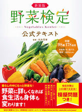 画像をギャラリービューアに読み込む, #杉本晃章監修 #新装版野菜検定公式テキスト :9784408421193
