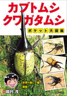 #岡村茂 #カブトムシ・クワガタムシポケット大図鑑 :9784408421322