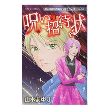 画像をギャラリービューアに読み込む, 呪いの招待状　新・霊能者緒方克巳シ　１３
