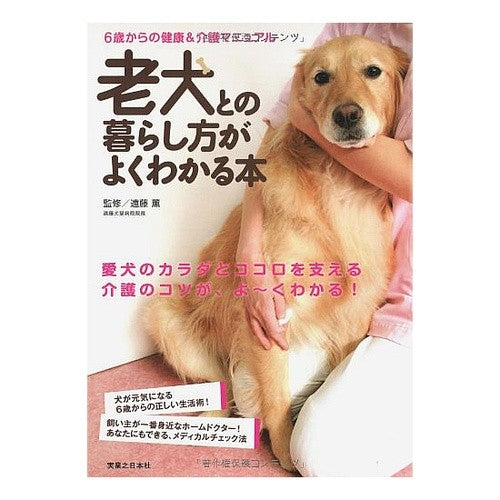 老犬との暮らし方がよくわかる本