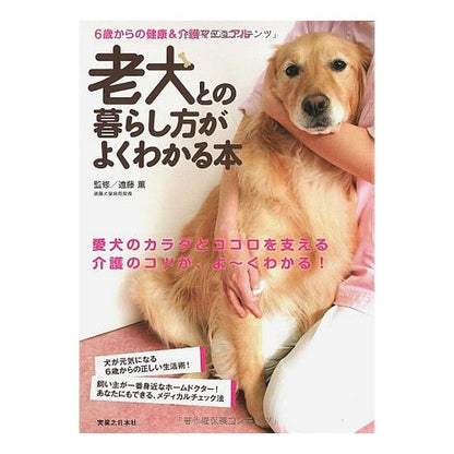 老犬との暮らし方がよくわかる本