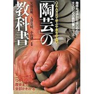 「陶芸」の教科書　この一冊で、つくり方か