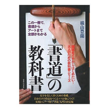 画像をギャラリービューアに読み込む, 「書道」の教科書　この一冊で、書道からア Toyoran Yokoyama
