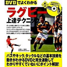 ＤＶＤでよくわかるラグビー上達テクニック
