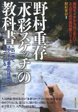 画像をギャラリービューアに読み込む, #野村重存 #野村重存「水彩スケッチ」の教科書
