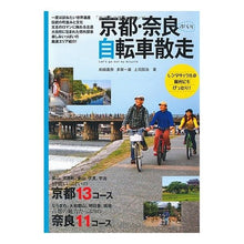 Load image into Gallery viewer, 京都・奈良ぶらり自転車散走
