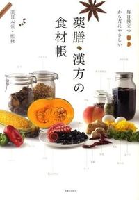 #薬日本堂監修 #薬膳・漢方の食材帳 :9784408452951
