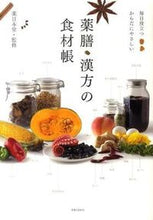 画像をギャラリービューアに読み込む, #薬日本堂監修 #薬膳・漢方の食材帳
