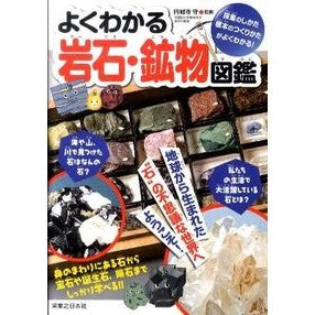 よくわかる岩石・鉱物図鑑