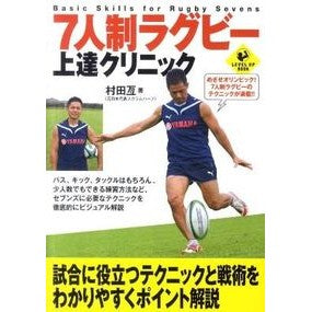 ７人制ラグビー上達クリニック