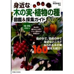 身近な木の実・植物の種　図鑑＆採集ガイド