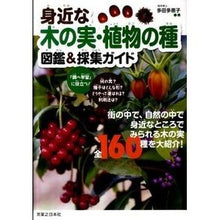 画像をギャラリービューアに読み込む, 身近な木の実・植物の種　図鑑＆採集ガイド
