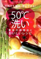 #TakakoNakamura #50DegreeWashAmazingCookingMethodAndDeliciousRecipes