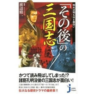 知れば知るほど面白い「その後」の三国志