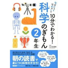 画像をギャラリービューアに読み込む, １０分でわかる！科学のぎもん　２年生
