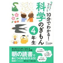 画像をギャラリービューアに読み込む, １０分でわかる！科学のぎもん　４年生
