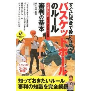 バスケットボールのルール・審判の基本