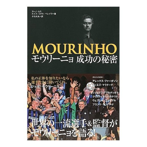 モウリーニョ　成功の秘密