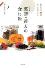 画像をギャラリービューアに読み込む, #薬日本堂監修 #ハンディ版薬膳・漢方の食材帳
