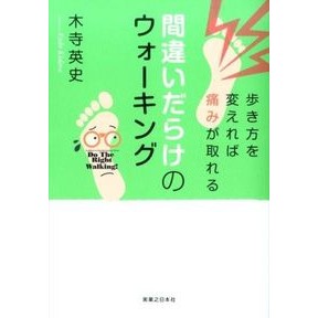 間違いだらけのウォーキング　歩き方を変え Hidefumi Kidera