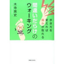 画像をギャラリービューアに読み込む, 間違いだらけのウォーキング　歩き方を変え Hidefumi Kidera
