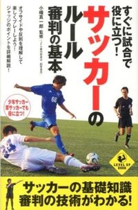 ＃小幡　真一郎　監修 ＃サッカーのルール審判の基本 ｵﾊﾞﾀｼﾝｲﾁﾛｳ :9784408454634