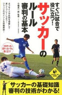 #小幡真一郎監修 #サッカーのルール審判の基本