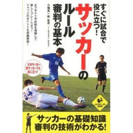 サッカーのルール審判の基本