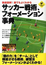 Load image into Gallery viewer, #都並敏史監修 #サッカー戦術、フォーメーション事典
