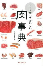 画像をギャラリービューアに読み込む, #実業之日本社 #ハンディ版知っておいしい肉事典# 9784408454740
