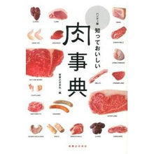 画像をギャラリービューアに読み込む, ハンディ版　知っておいしい肉事典
