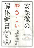 #安保徹 #安保徹のやさしい解体新書免疫学からわか :9784408454801