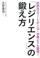 #久世浩司 #「レジリエンス」の鍛え方