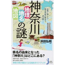 画像をギャラリービューアに読み込む, 神奈川　地理・地名・地図の謎

