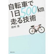 画像をギャラリービューアに読み込む, 自転車で１日５００ｋｍ走る技術 Hiroshi Tamura
