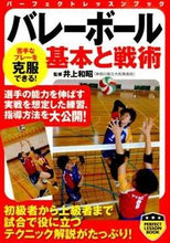 Load image into Gallery viewer, #井上和昭監修 #バレーボール基本と戦術
