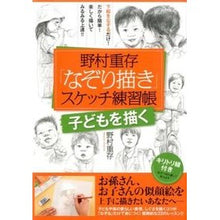 画像をギャラリービューアに読み込む, 「なぞり描き」スケッチ練習帳　子どもを描

