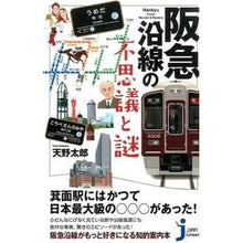 画像をギャラリービューアに読み込む, 阪急沿線の不思議と謎
