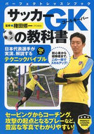 #権田修一監修 #サッカーＧＫの教科書# 9784408455570 :9784408455570
