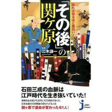 画像をギャラリービューアに読み込む, 知れば知るほど面白い！「その後」の関ヶ原
